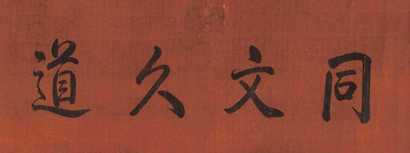 佚名 书法 镜心